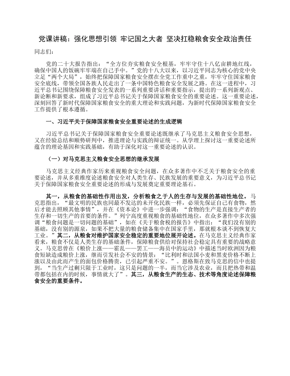 党课讲稿：强化思想引领牢记国之大者坚决扛稳粮食安全政治责任.docx_第1页