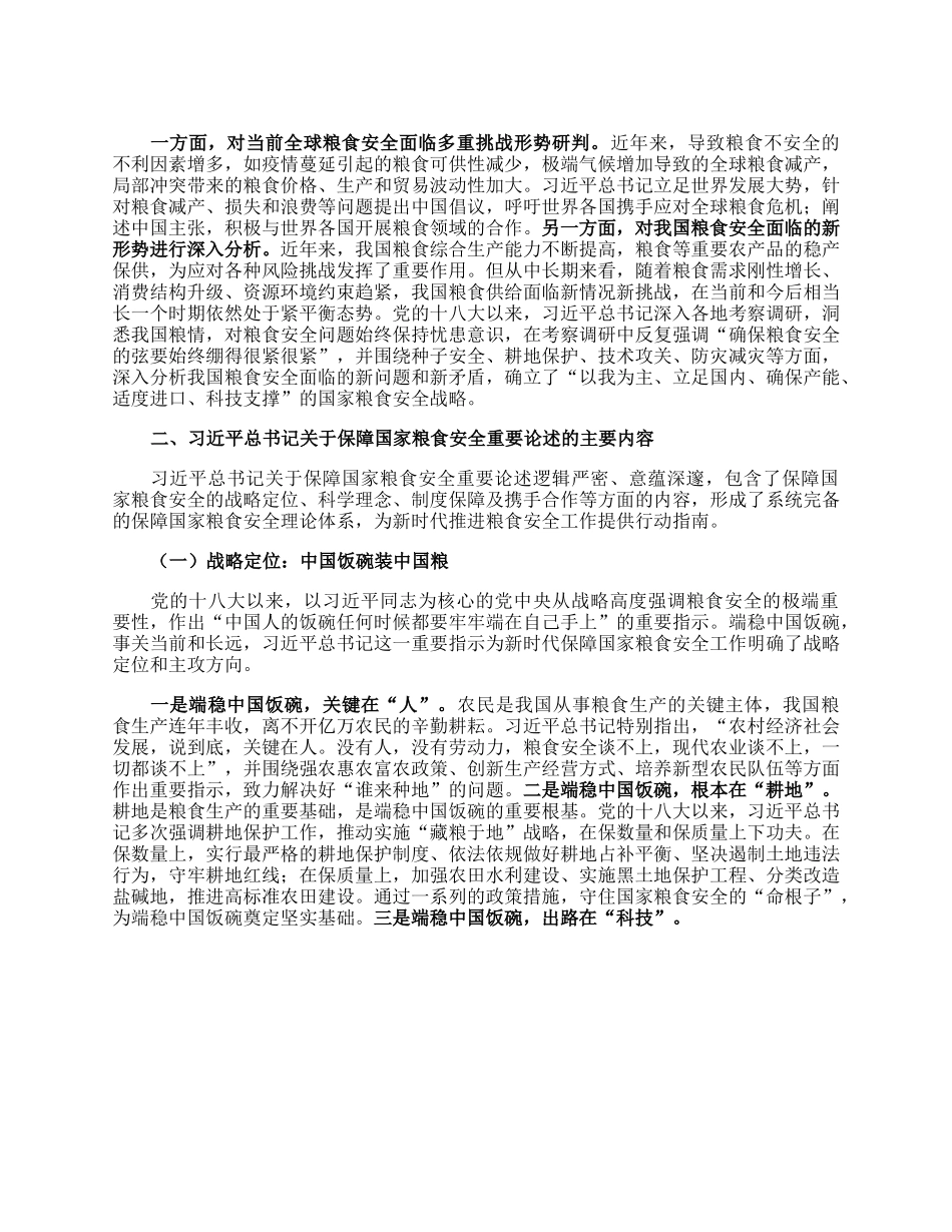 党课讲稿：强化思想引领牢记国之大者坚决扛稳粮食安全政治责任.docx_第3页