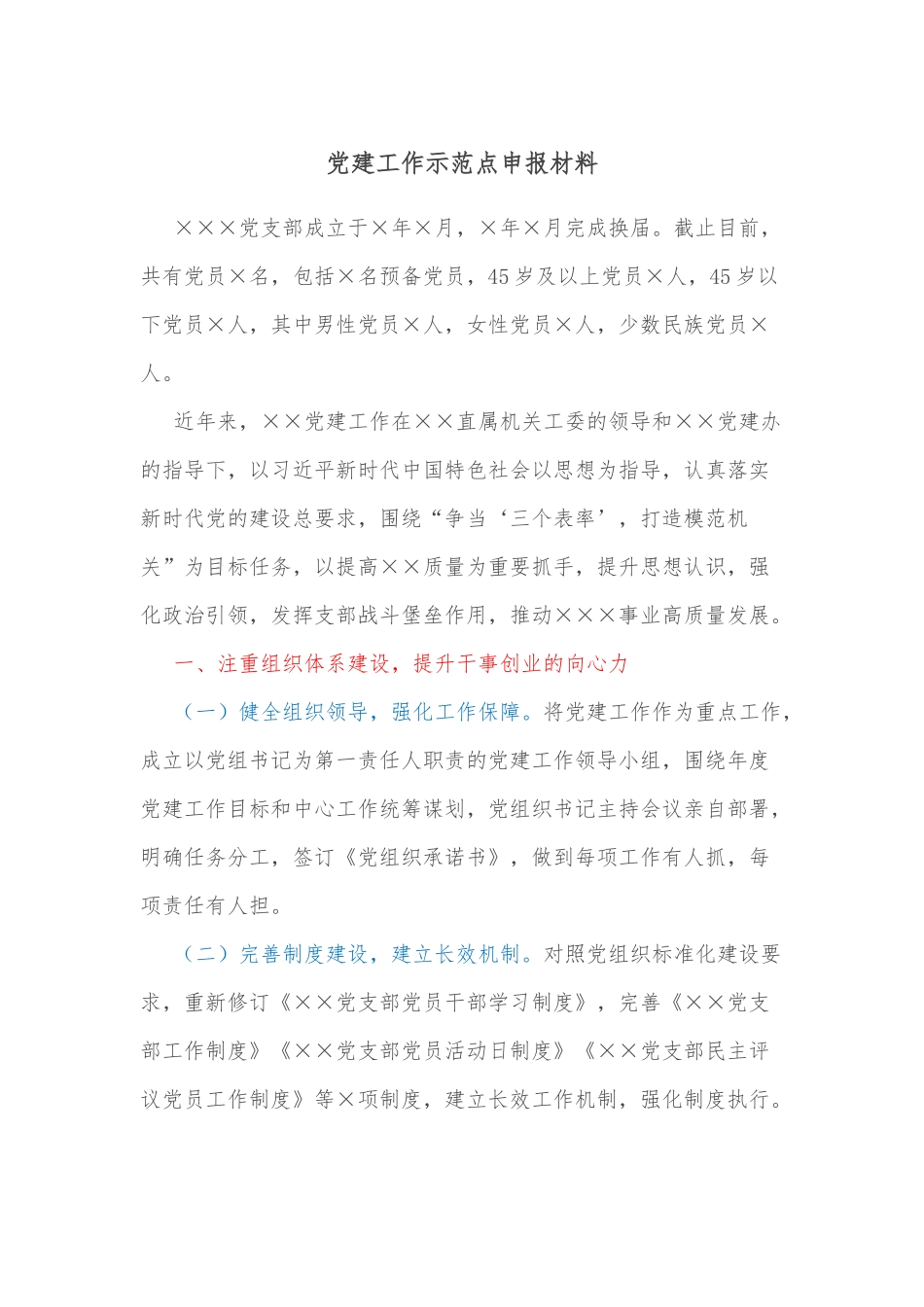 党建工作示范点申报材料.docx_第1页
