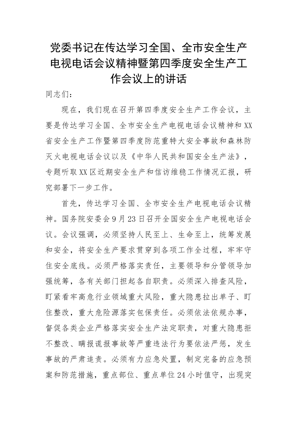 党委书记在传达学习全国、全市安全生产电视电话会议精神暨第四季度安全生产工作会议上的讲话.docx_第1页