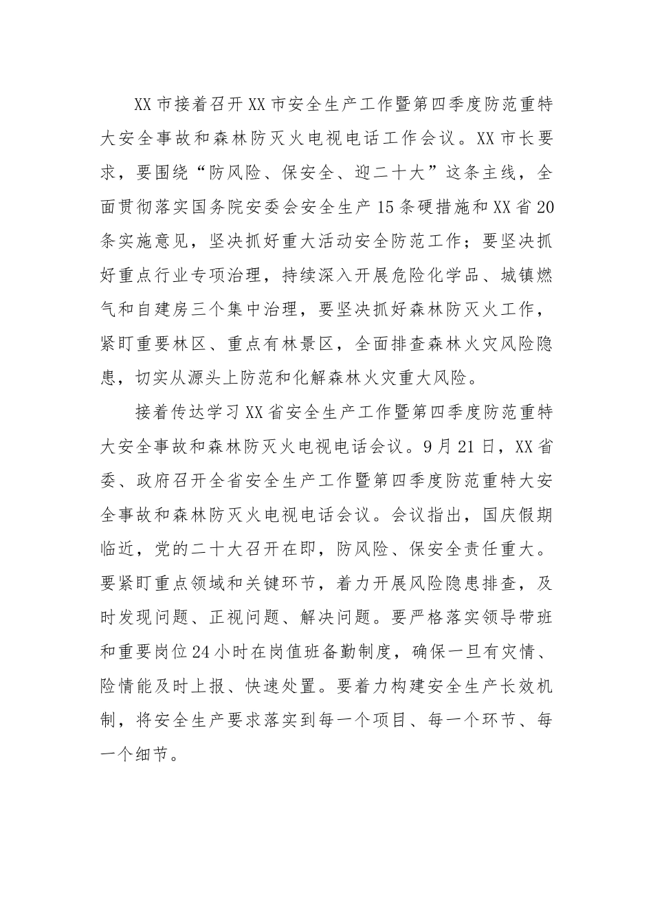 党委书记在传达学习全国、全市安全生产电视电话会议精神暨第四季度安全生产工作会议上的讲话.docx_第3页