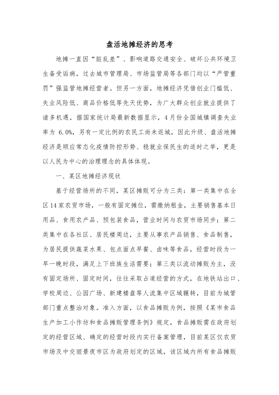 盘活地摊经济的思考.docx_第1页