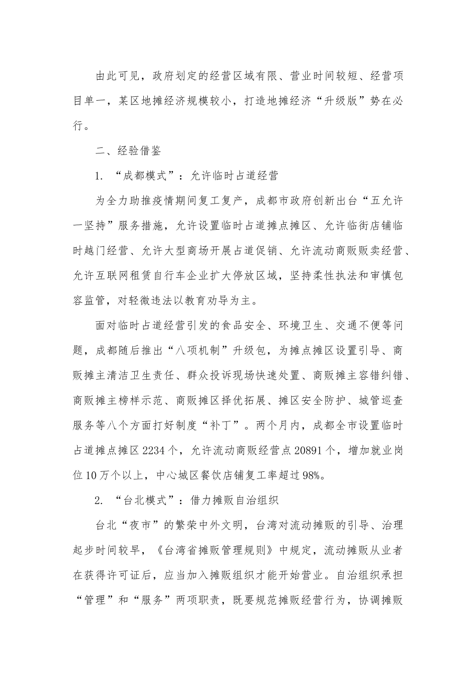 盘活地摊经济的思考.docx_第3页