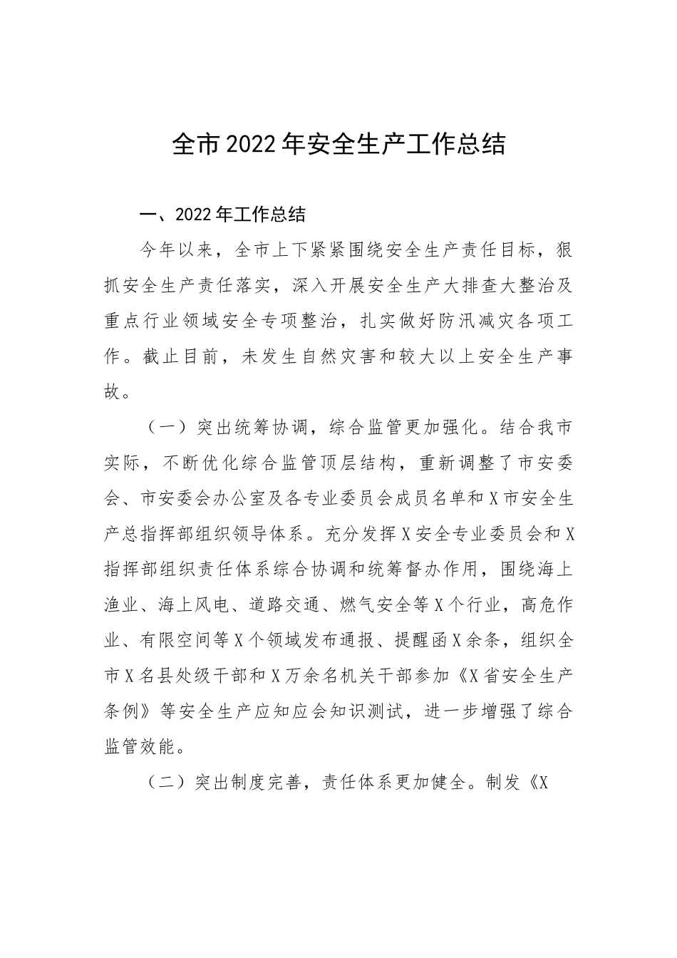 全市2022年安全生产工作总结.docx_第1页