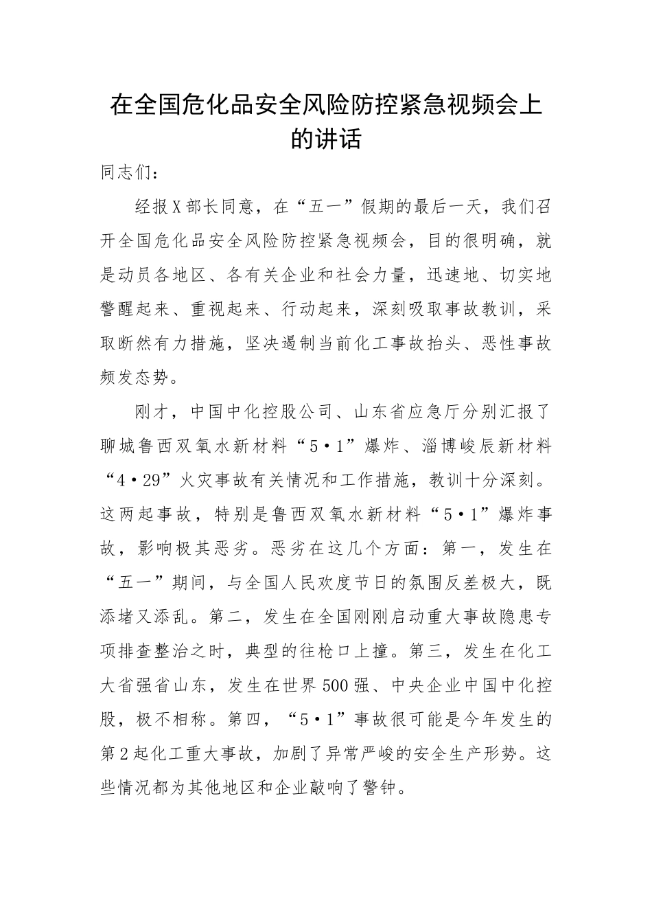 在全国危化品安全风险防控紧急视频会上的讲话.docx_第1页