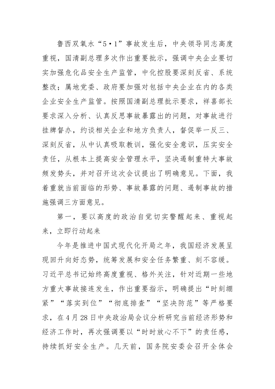 在全国危化品安全风险防控紧急视频会上的讲话.docx_第2页