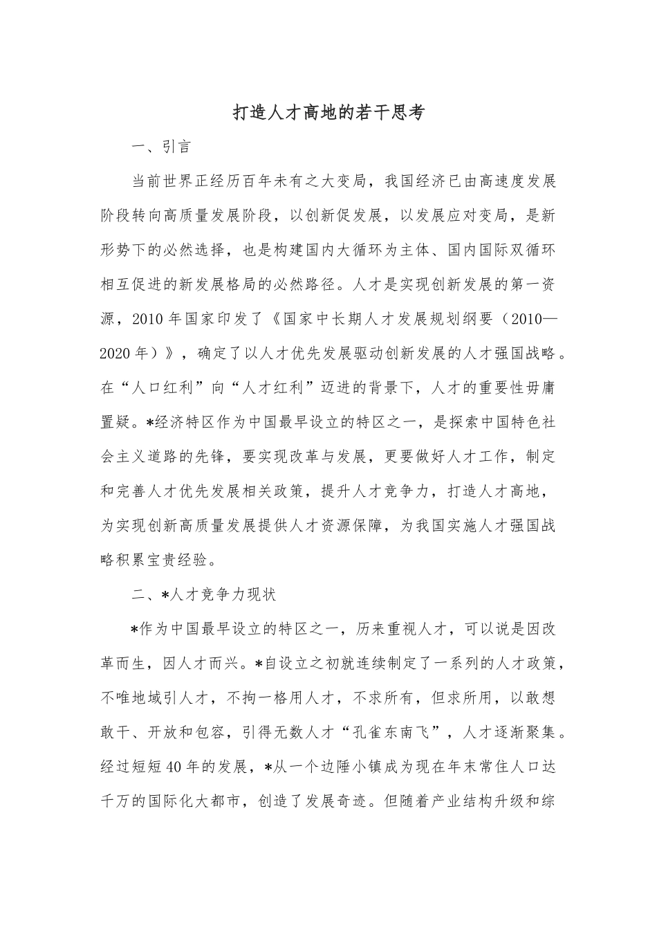 打造人才高地的若干思考.docx_第1页