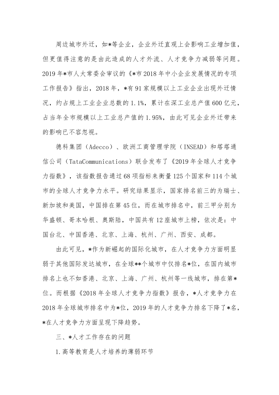 打造人才高地的若干思考.docx_第3页