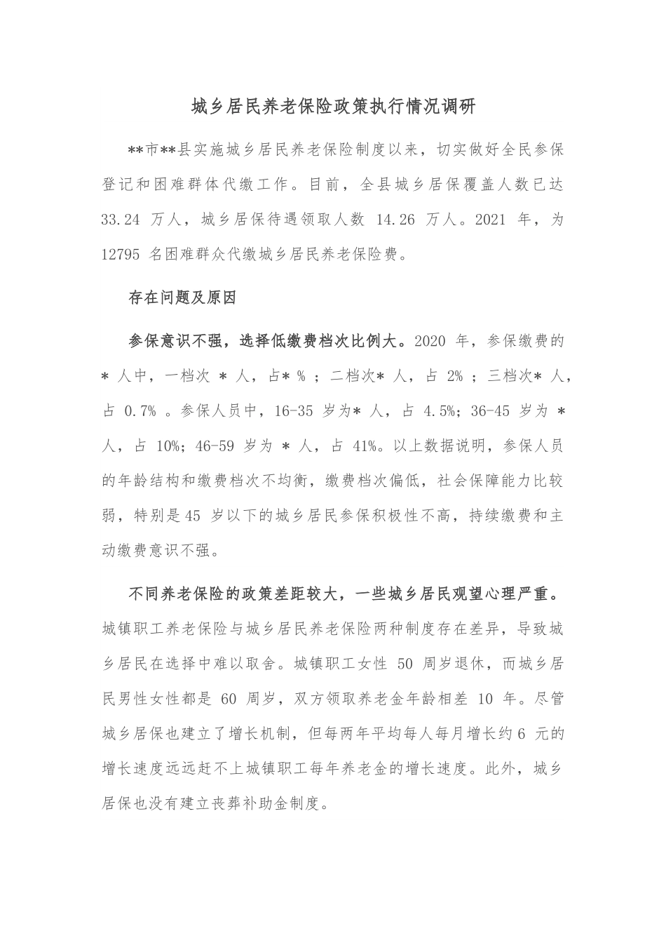 城乡居民养老保险政策执行情况调研.docx_第1页