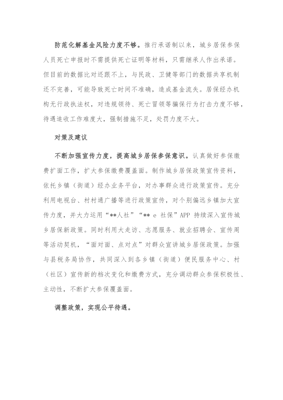 城乡居民养老保险政策执行情况调研.docx_第2页