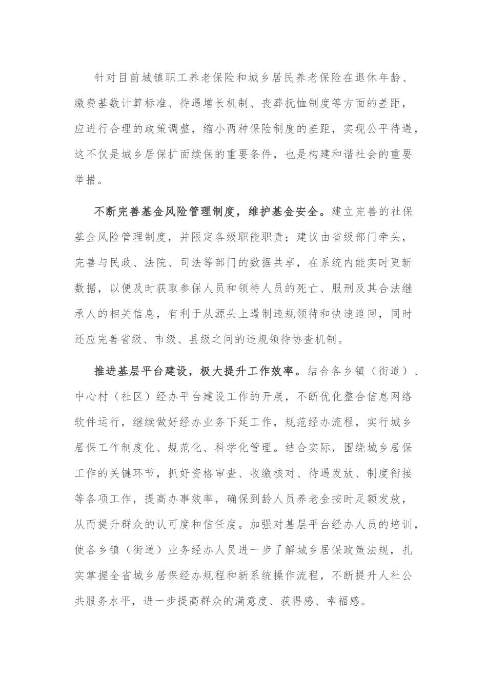 城乡居民养老保险政策执行情况调研.docx_第3页