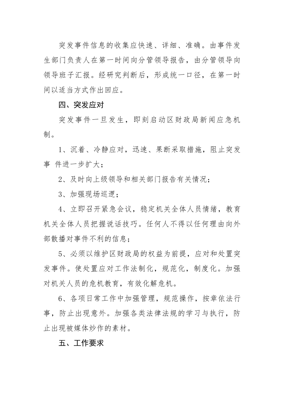 区财政局新闻应急机制.docx_第3页