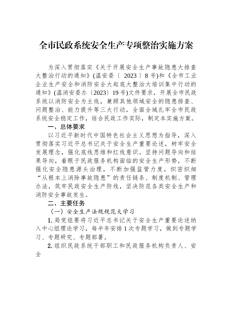 全市民政系统安全生产专项整治实施方案.docx_第1页