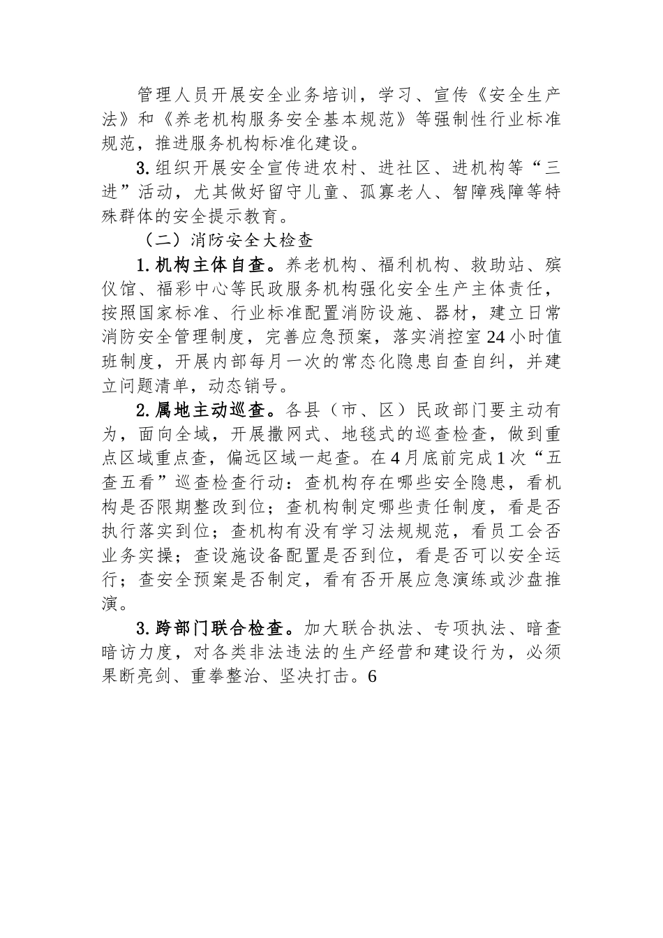 全市民政系统安全生产专项整治实施方案.docx_第2页