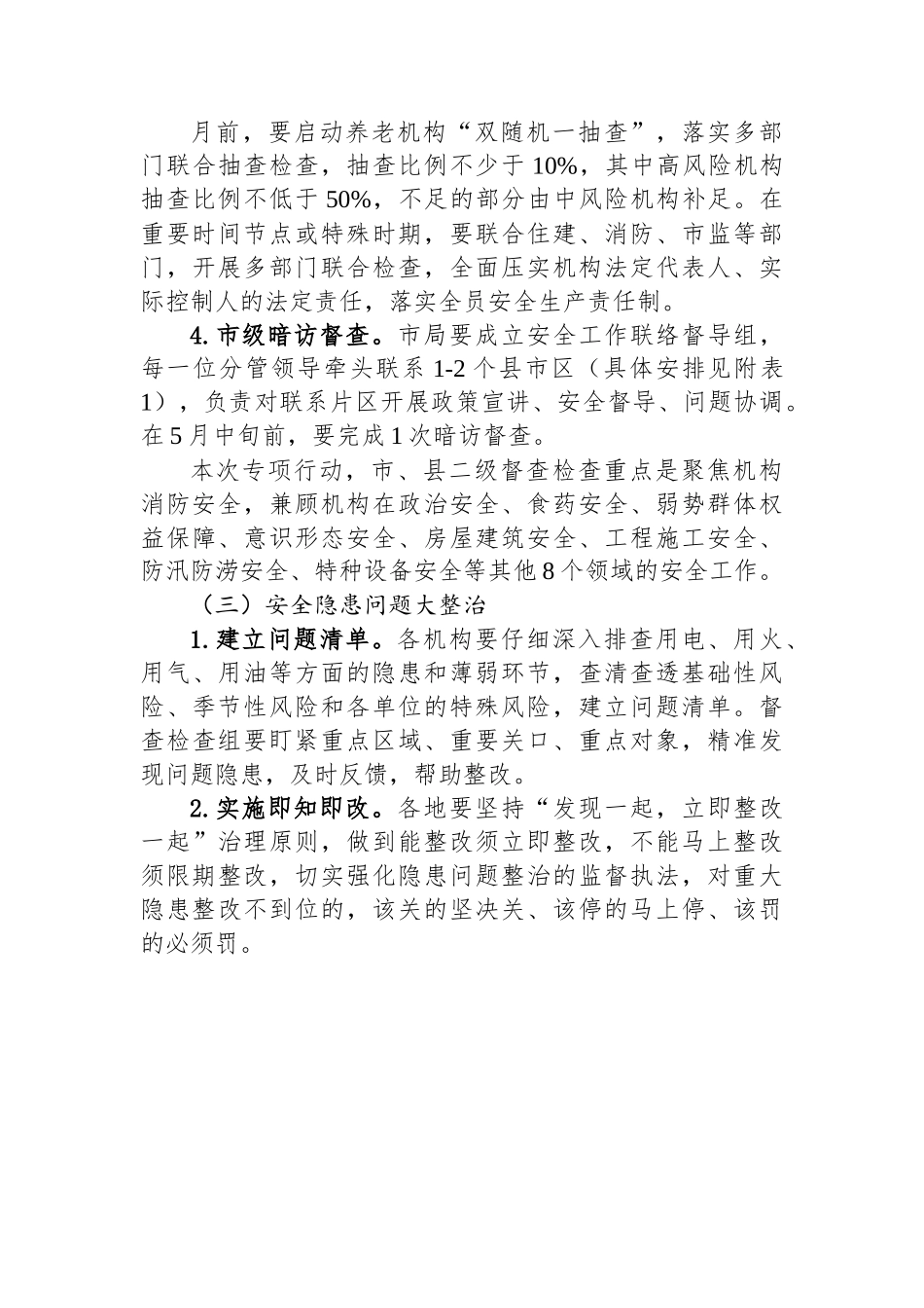 全市民政系统安全生产专项整治实施方案.docx_第3页