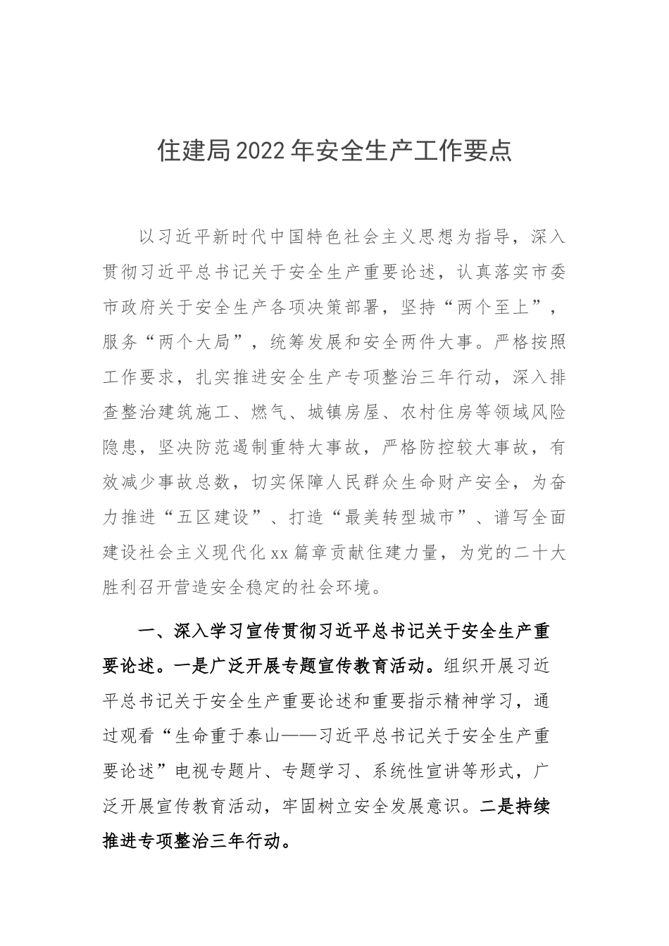 住建局2022年安全生产工作要点.docx_第1页