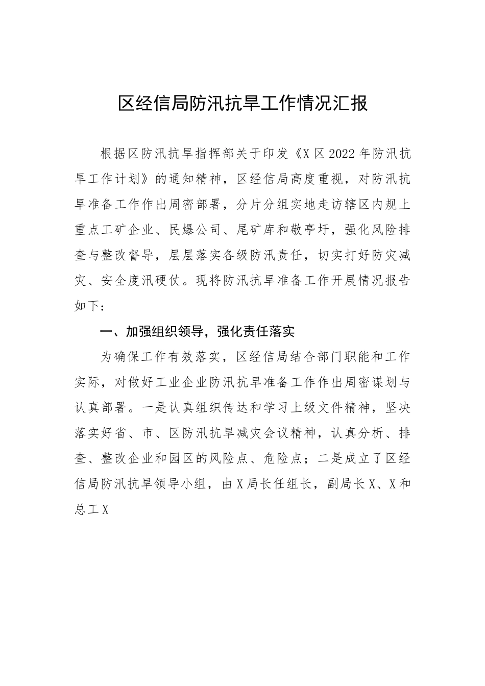 区经信局防汛抗旱工作情况汇报.docx_第1页