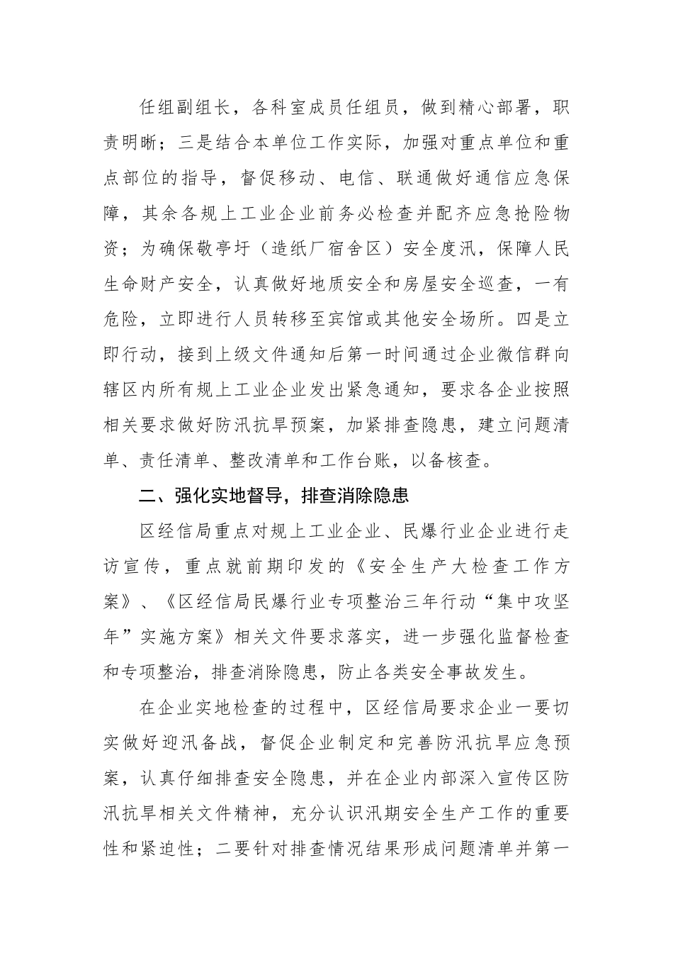 区经信局防汛抗旱工作情况汇报.docx_第2页