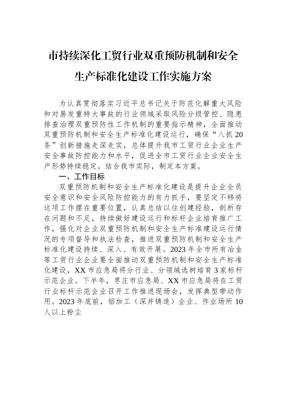 市持续深化工贸行业双重预防机制和安全生产标准化建设工作实施方案.docx_第1页