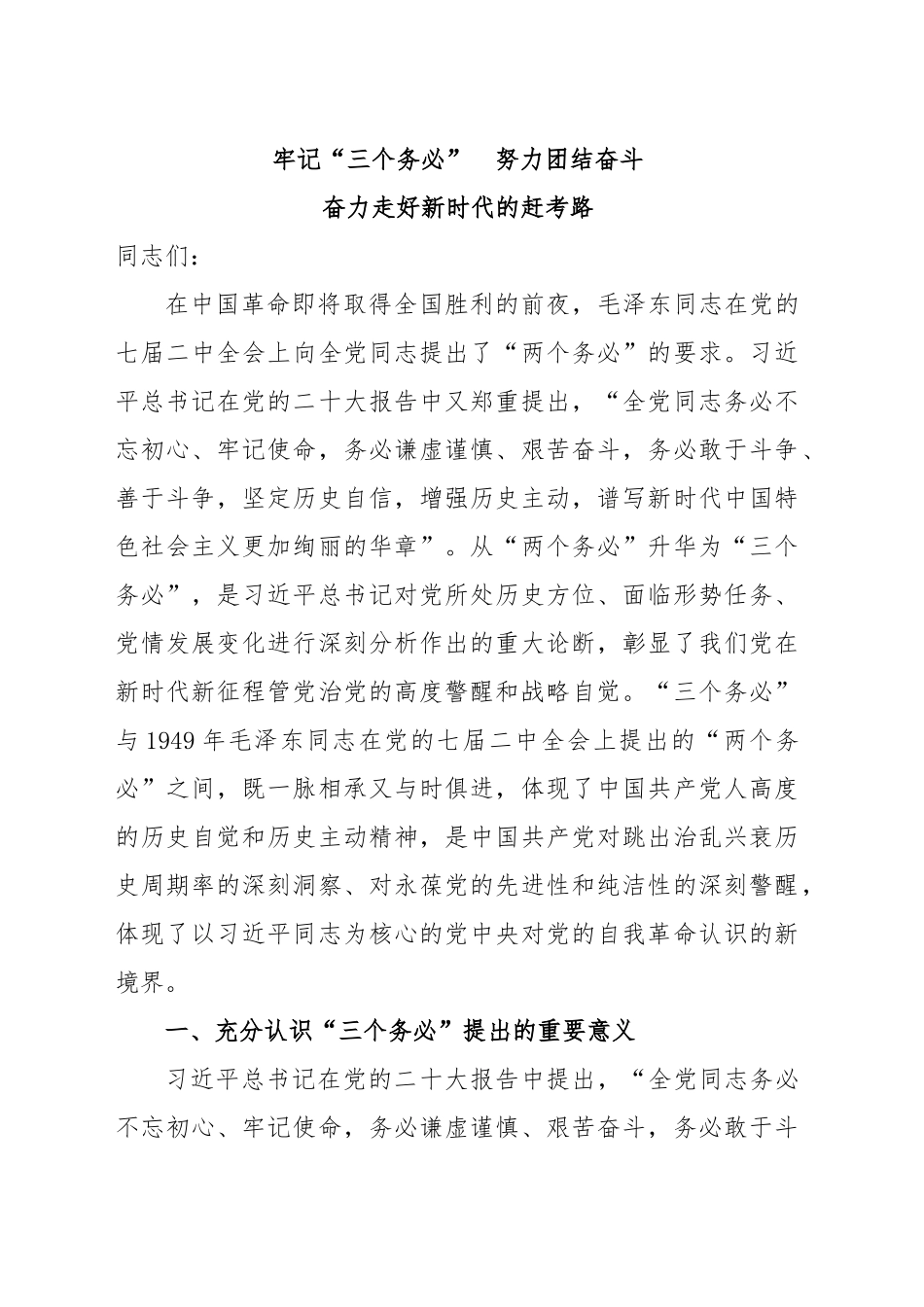 牢记“三个务必”努力团结奋斗.docx_第1页