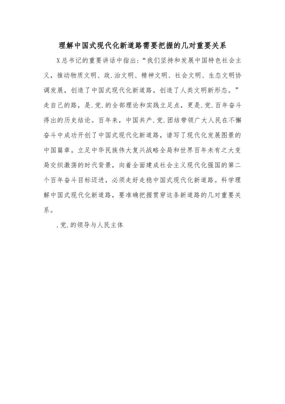 理解中国式现代化新道路需要把握的几对重要关系.docx_第1页
