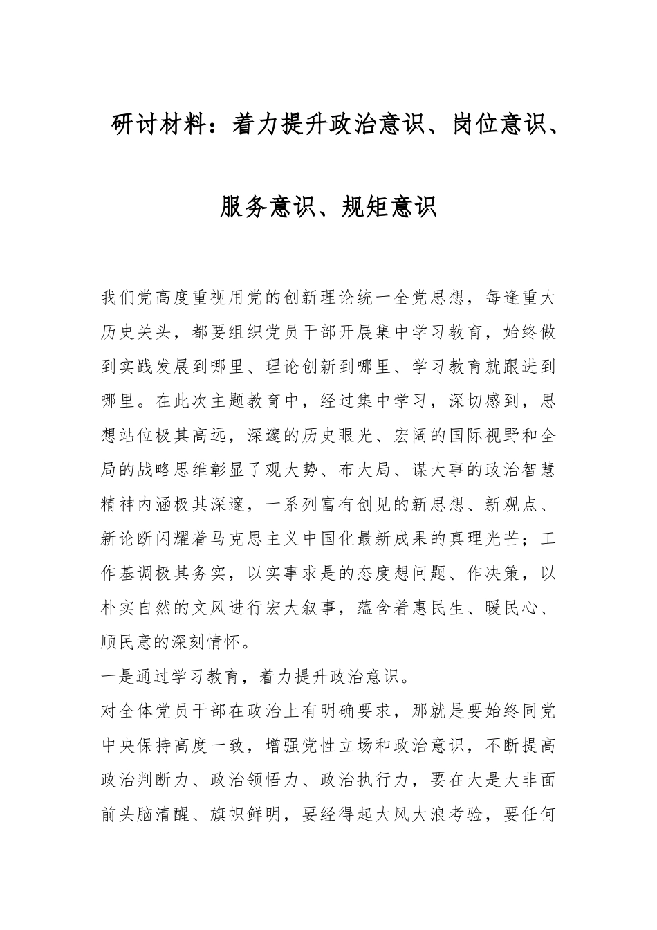 研讨材料：着力提升政治意识、岗位意识、服务意识、规矩意识.docx_第1页