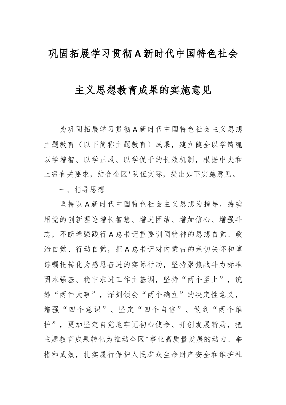 巩固拓展学习贯彻A新时代中国特色社会主义思想教育成果的实施意见.docx_第1页