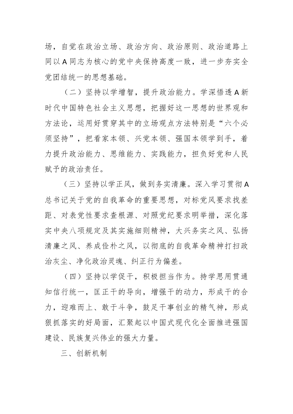 巩固拓展学习贯彻A新时代中国特色社会主义思想教育成果的实施意见.docx_第3页