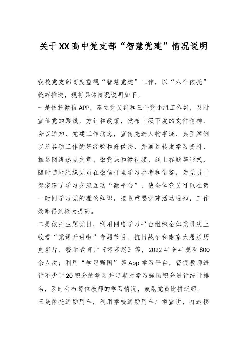 关于XX高中党支部“智慧党建”情况说明.docx_第1页