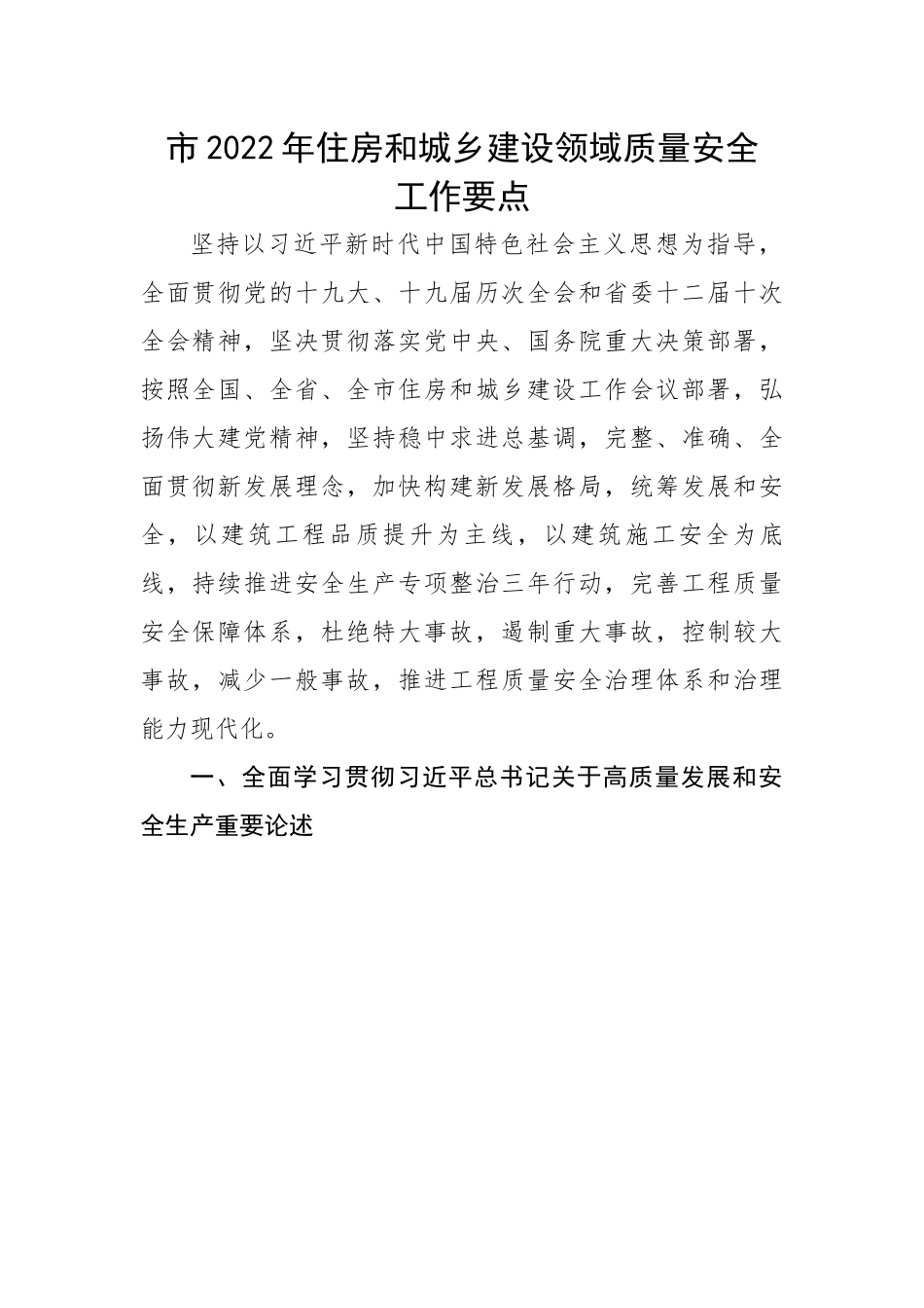 市202X年住房和城乡建设领域质量安全工作要点.docx_第1页