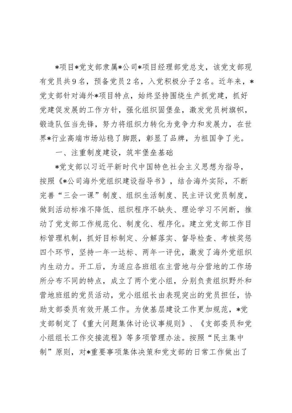 先进基层党组织党支部申报材料范文.docx_第2页