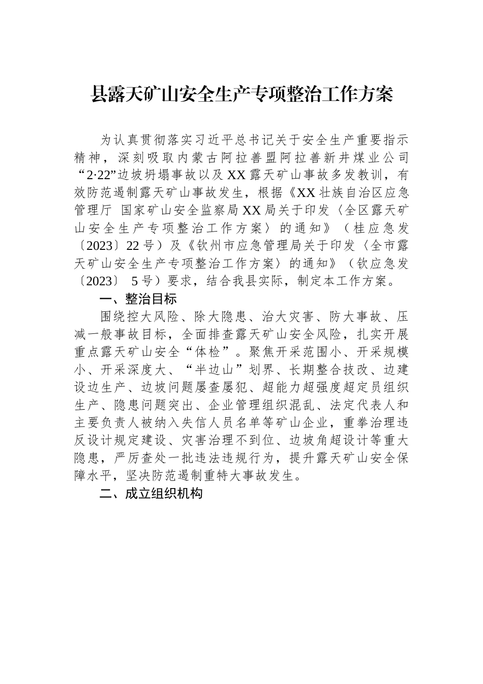 县露天矿山安全生产专项整治工作方案.docx_第1页