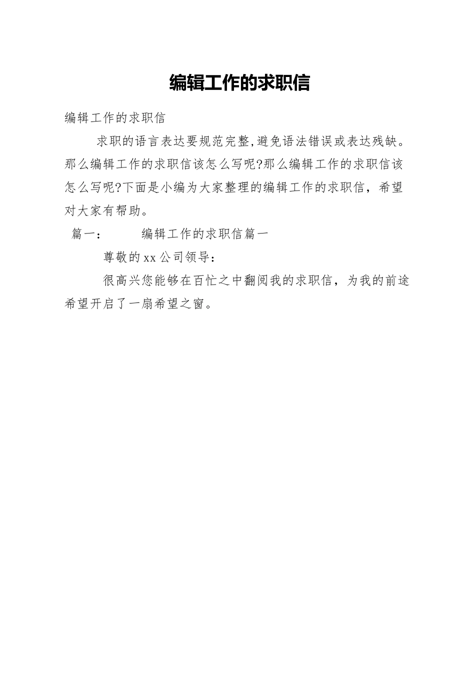 编辑工作的求职信.docx_第1页