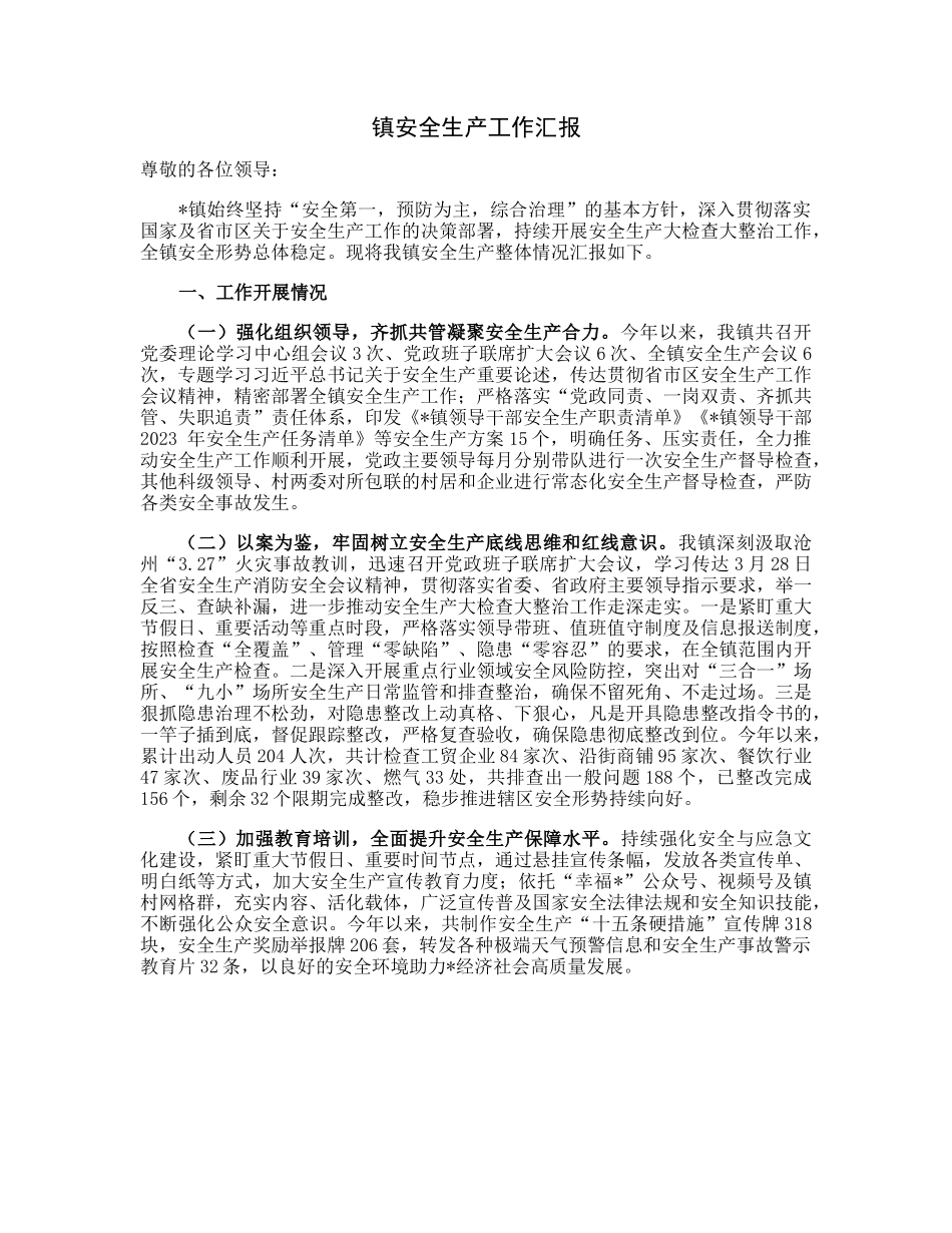 镇安全生产工作汇报.docx_第1页