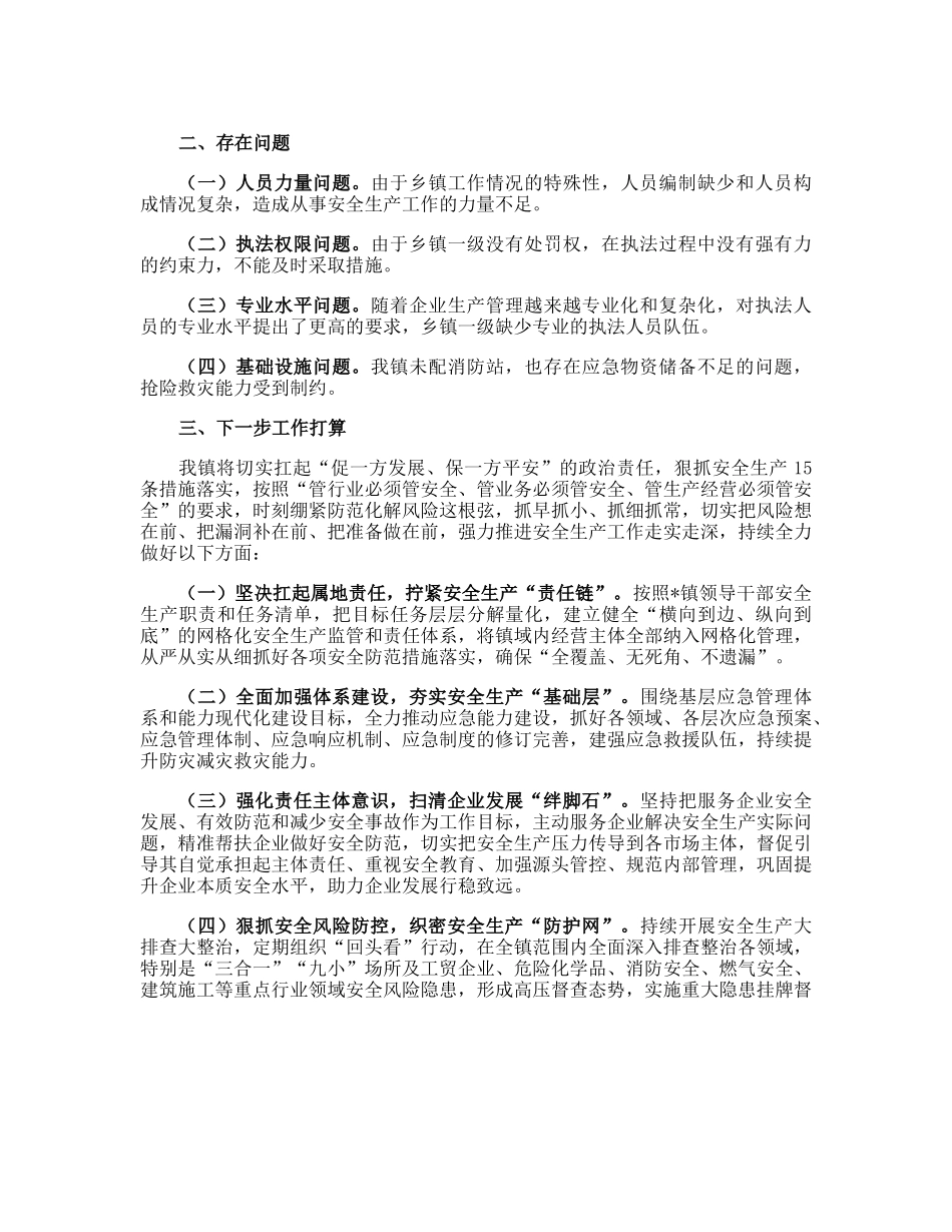 镇安全生产工作汇报.docx_第2页