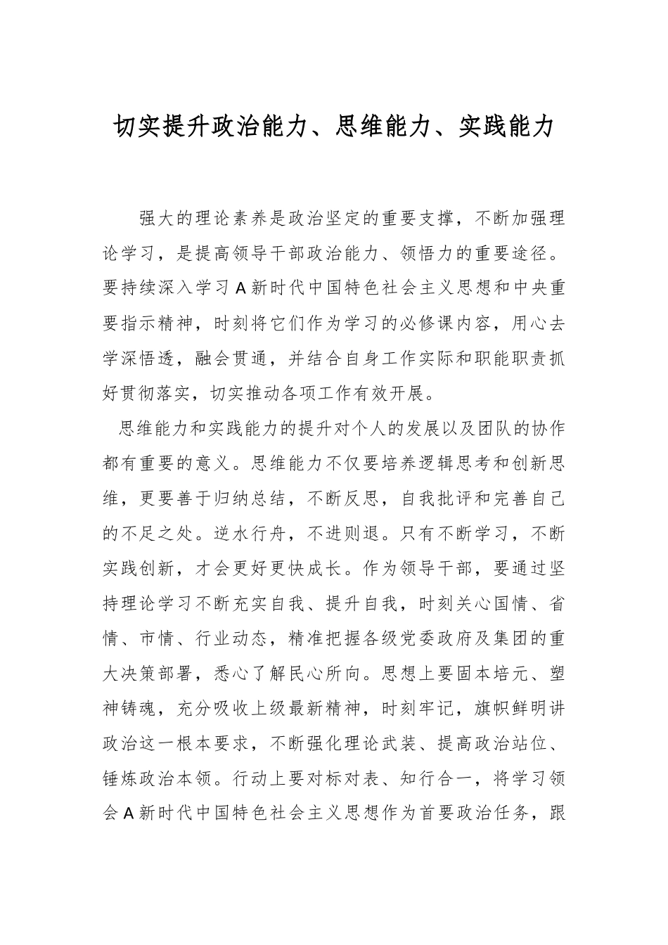 切实提升政治能力、思维能力、实践能力.docx_第1页