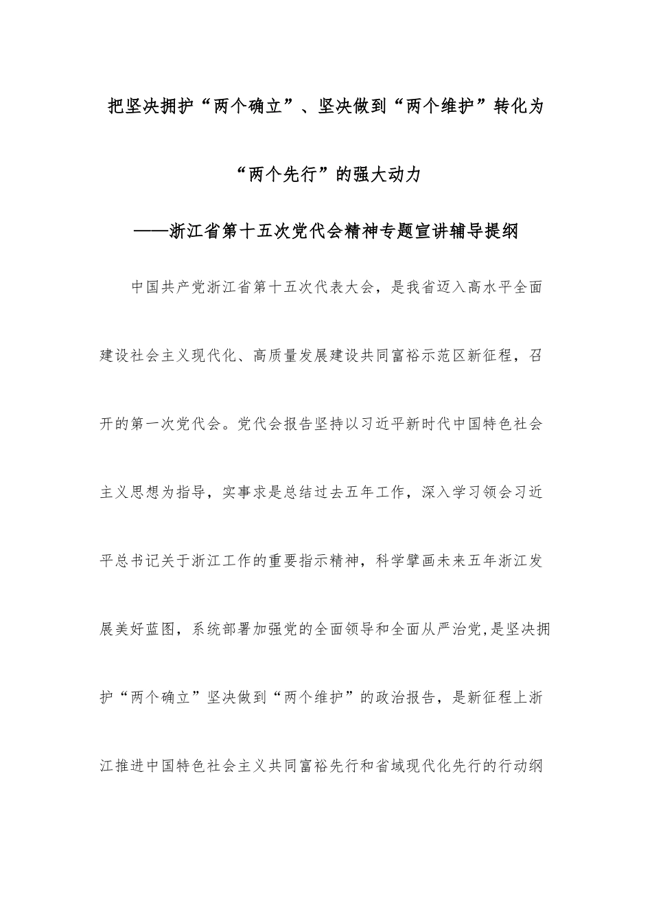 把坚决拥护“两个确立”、坚决做到“两个维护”转化为“两个先行”的强大动力——浙江省第十五次党代会精神专题宣讲辅导提纲.docx_第1页