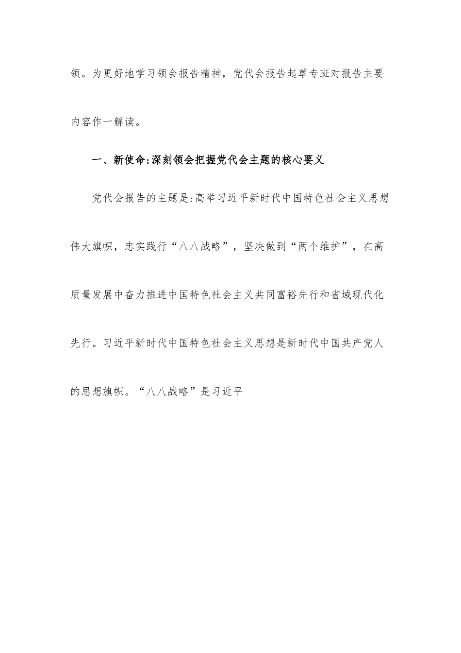 把坚决拥护“两个确立”、坚决做到“两个维护”转化为“两个先行”的强大动力——浙江省第十五次党代会精神专题宣讲辅导提纲.docx_第2页