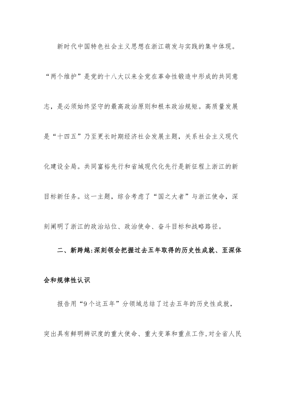 把坚决拥护“两个确立”、坚决做到“两个维护”转化为“两个先行”的强大动力——浙江省第十五次党代会精神专题宣讲辅导提纲.docx_第3页