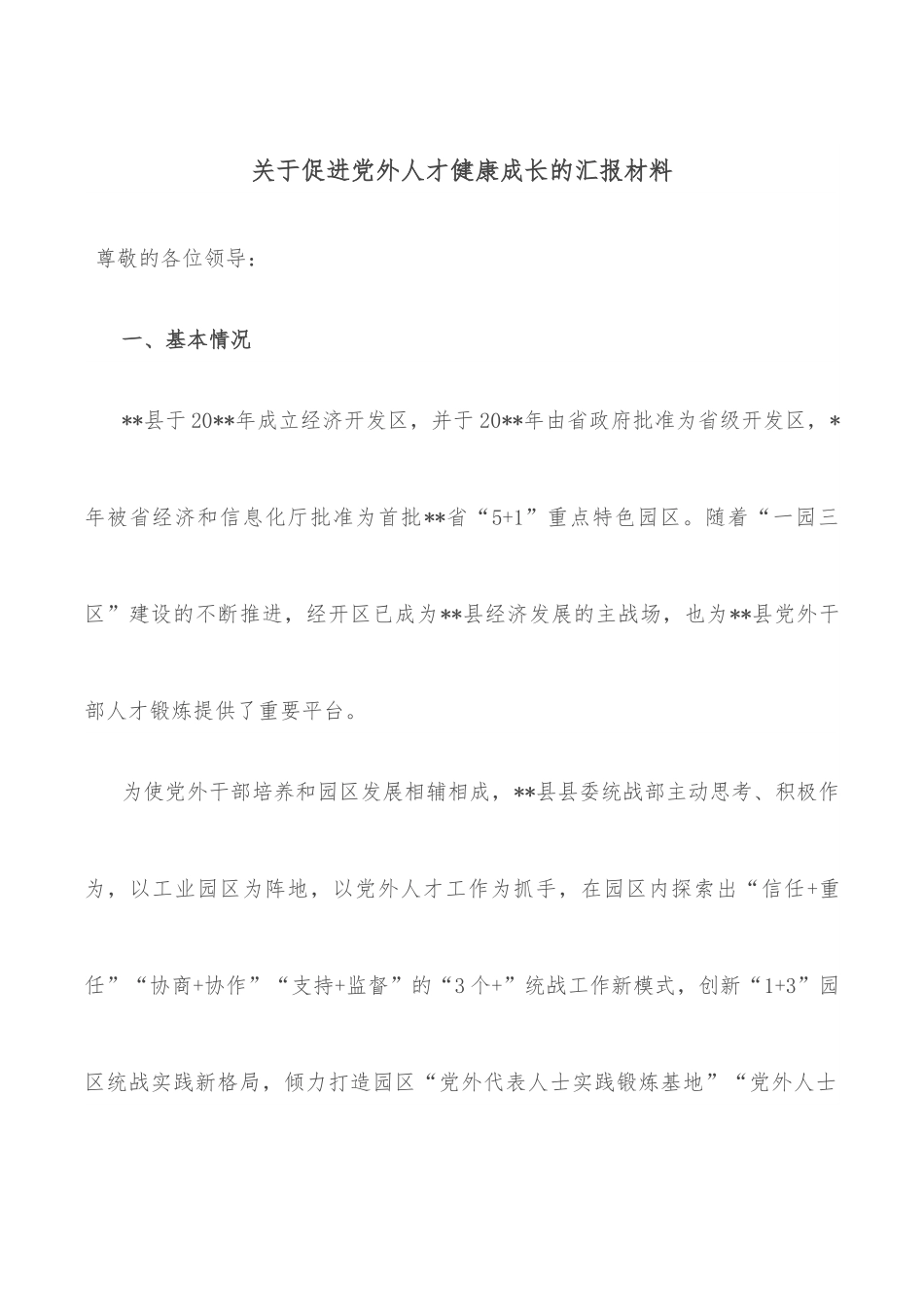关于促进党外人才健康成长的汇报材料.docx_第1页