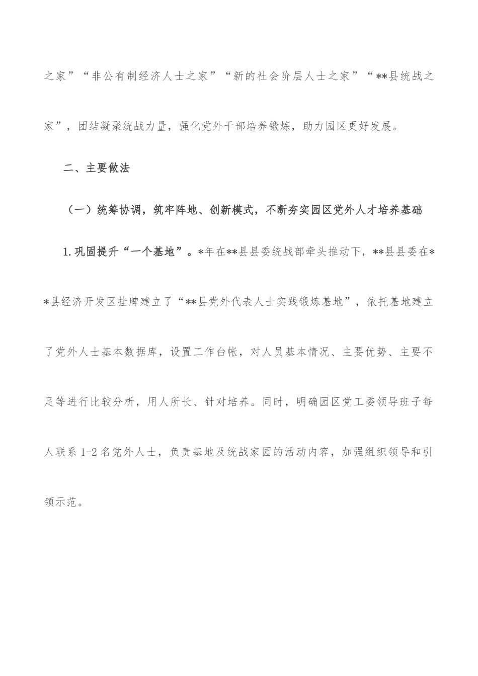 关于促进党外人才健康成长的汇报材料.docx_第2页