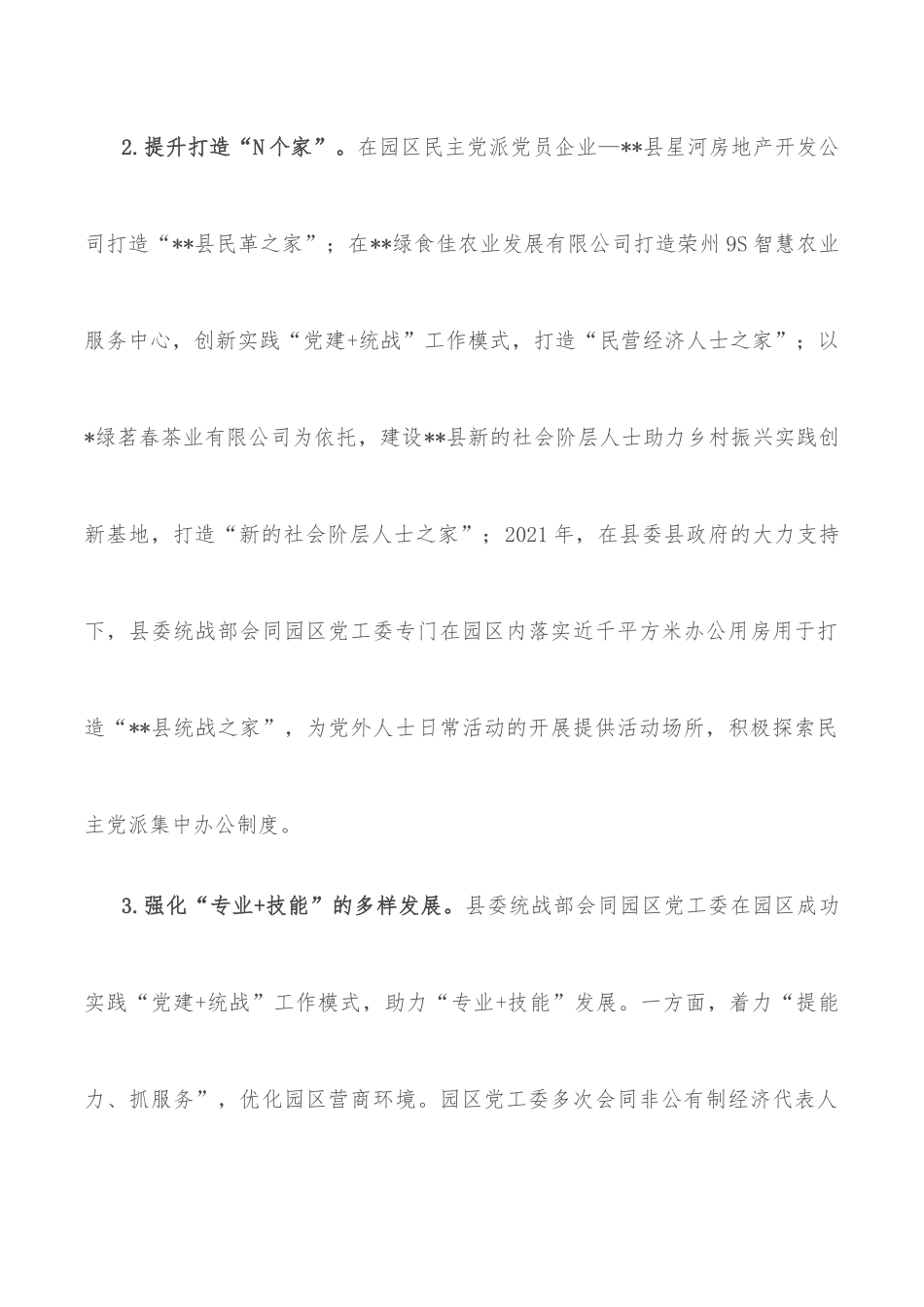 关于促进党外人才健康成长的汇报材料.docx_第3页