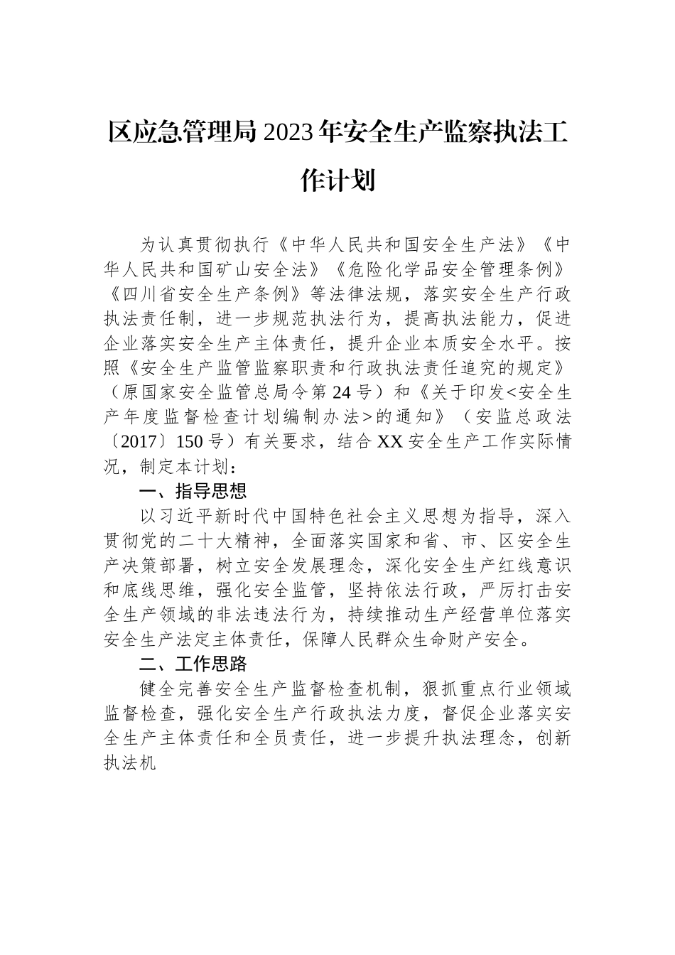 区应急管理局 2023年安全生产监察执法工作计划.docx_第1页