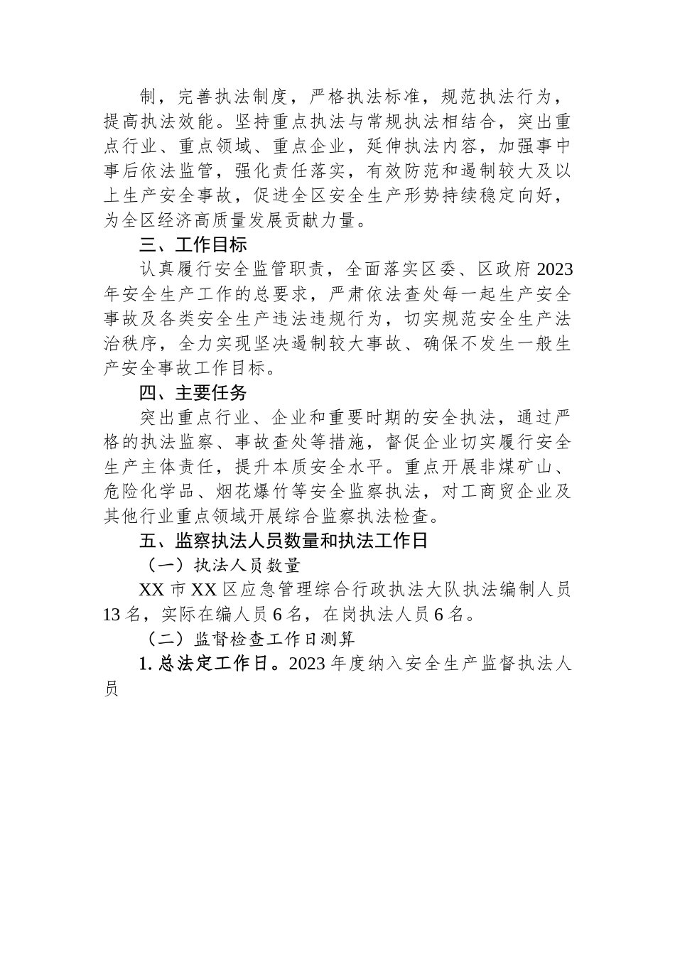 区应急管理局 2023年安全生产监察执法工作计划.docx_第2页