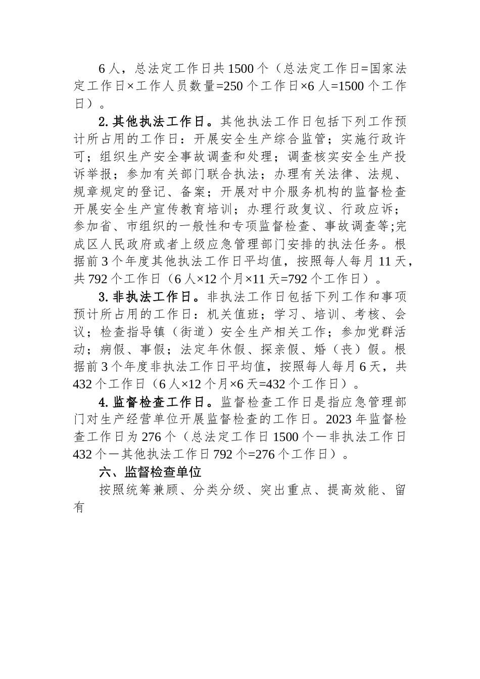 区应急管理局 2023年安全生产监察执法工作计划.docx_第3页