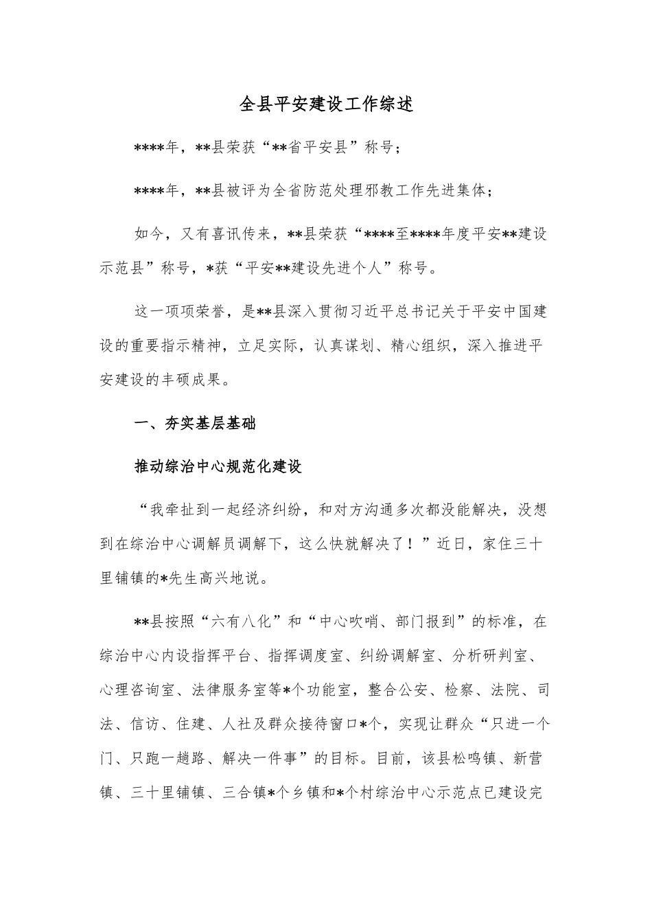 全县平安建设工作综述.docx_第1页