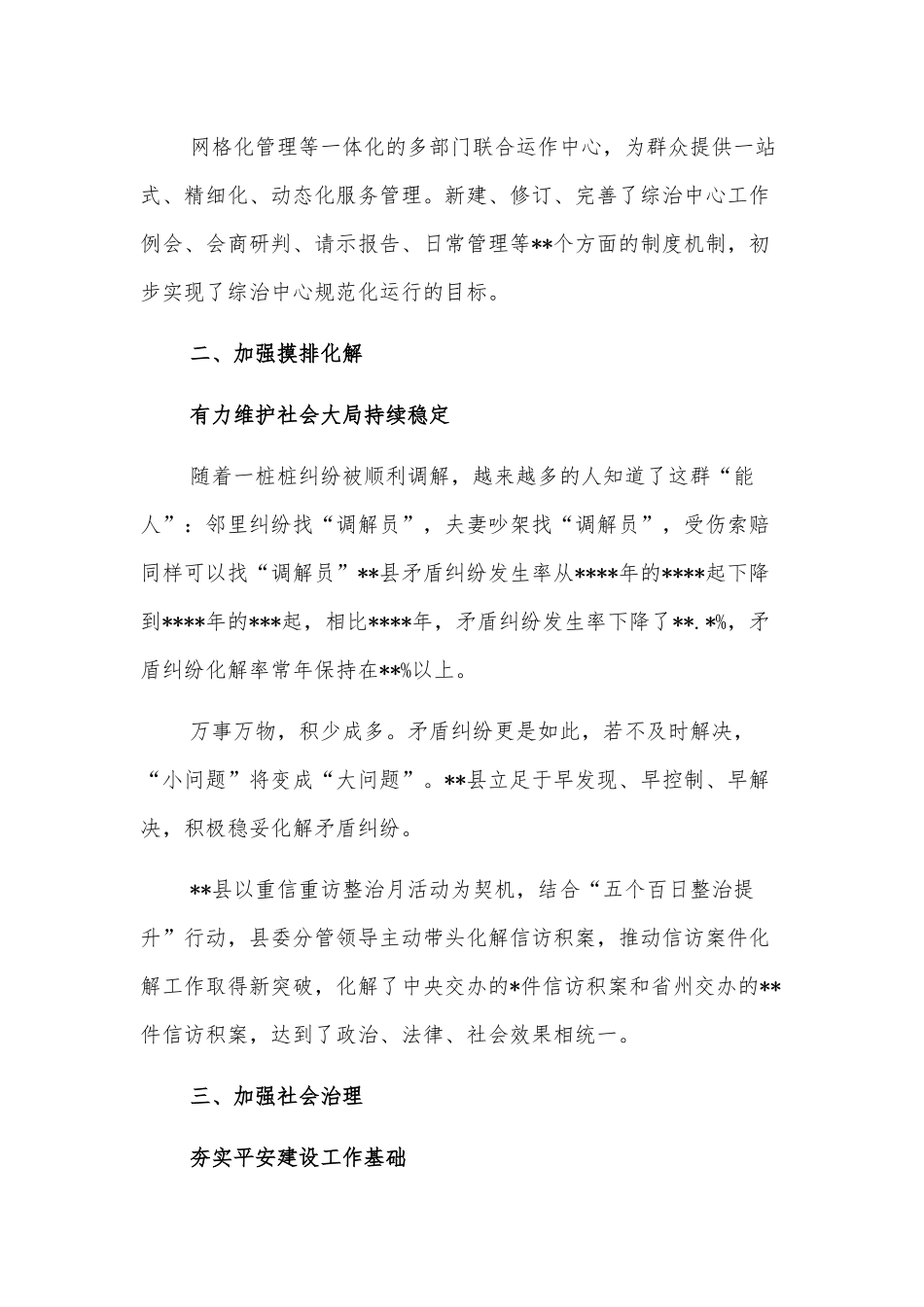 全县平安建设工作综述.docx_第3页