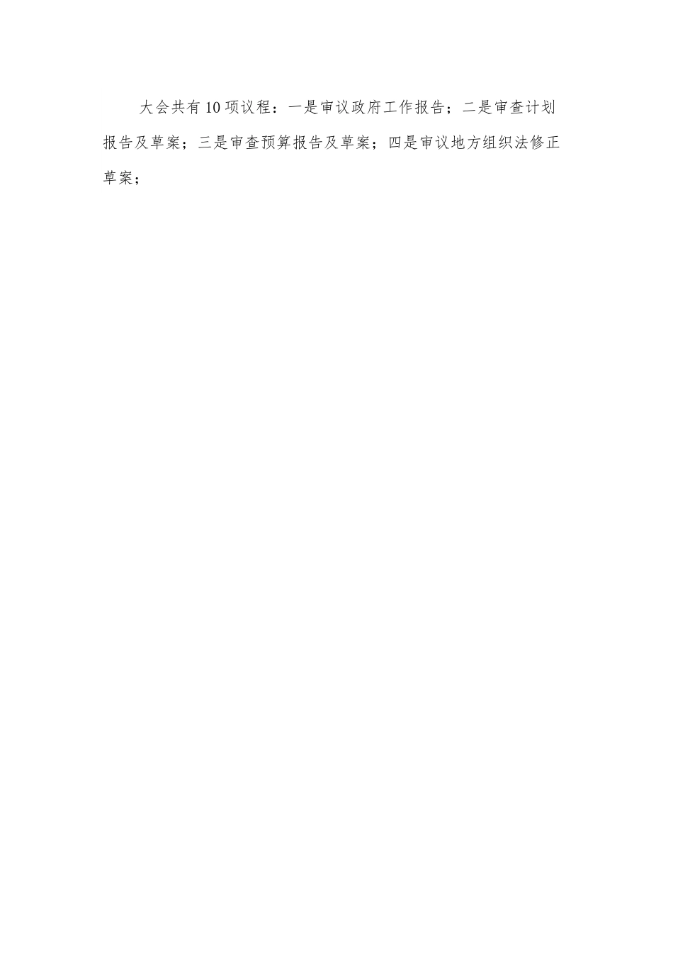 十三届全国人大五次会议精神传达提纲.docx_第2页