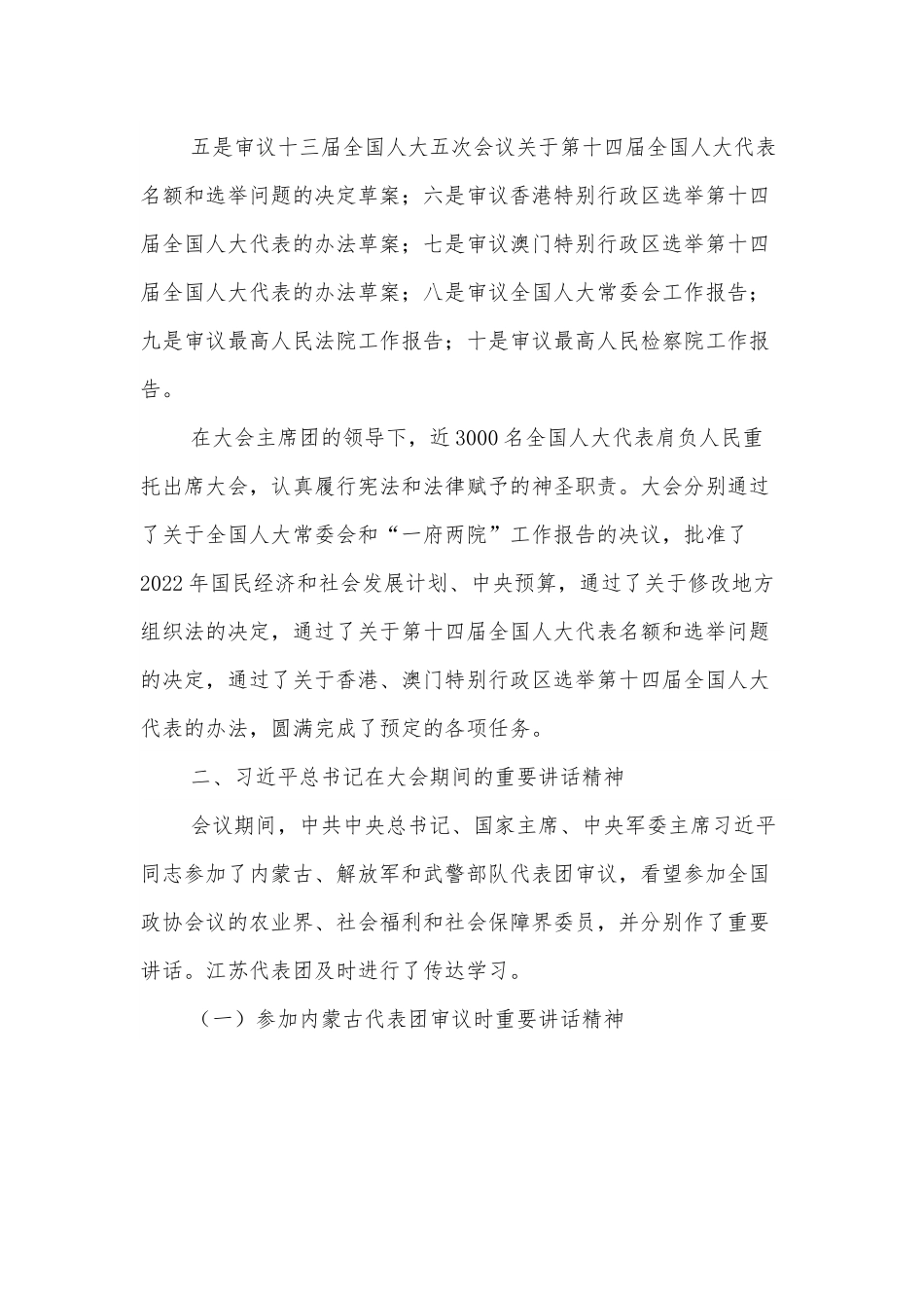 十三届全国人大五次会议精神传达提纲.docx_第3页
