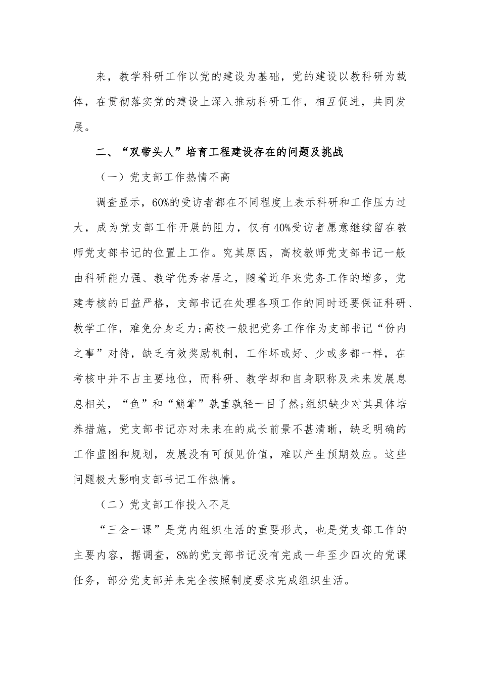 教师党支部书记“双带头人”培育工程研究.docx_第3页